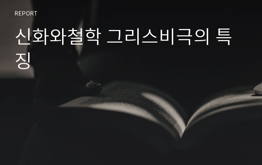 신화와철학 그리스비극의 특징