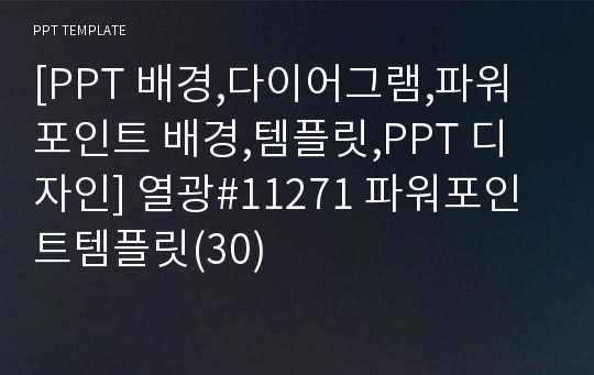 [PPT 배경,다이어그램,파워포인트 배경,템플릿,PPT 디자인] 열광#11271 파워포인트템플릿(30)