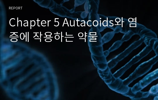 Chapter 5 Autacoids와 염증에 작용하는 약물