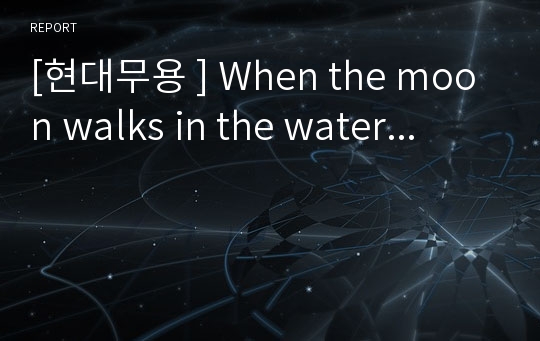 [현대무용 ] When the moon walks in the water...