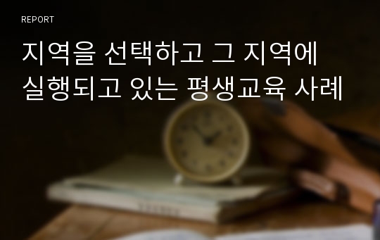 지역을 선택하고 그 지역에 실행되고 있는 평생교육 사례