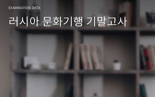 러시아 문화기행 기말고사