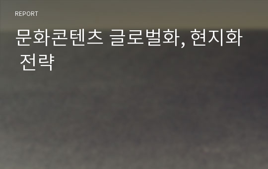 문화콘텐츠 글로벌화, 현지화 전략