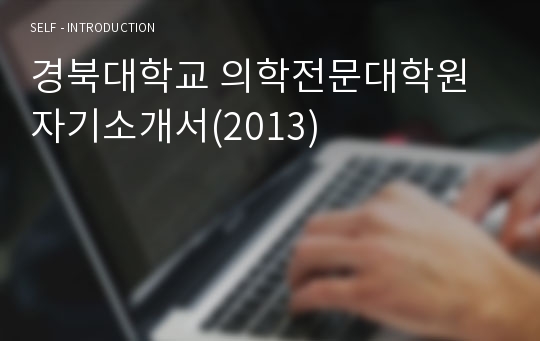 경북대학교 의학전문대학원 자기소개서(2013)