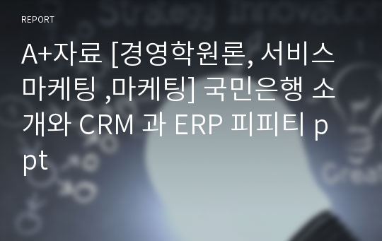 A+자료 [경영학원론, 서비스마케팅 ,마케팅] 국민은행 소개와 CRM 과 ERP 피피티 ppt