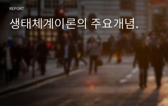 생태체계이론의 주요개념.