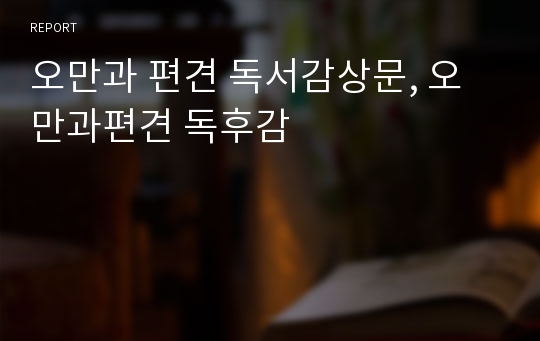 오만과 편견 독서감상문, 오만과편견 독후감