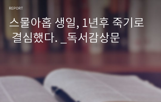 스물아홉 생일, 1년후 죽기로 결심했다. _독서감상문