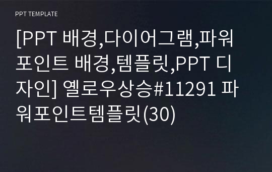 [PPT 배경,다이어그램,파워포인트 배경,템플릿,PPT 디자인] 옐로우상승#11291 파워포인트템플릿(30)