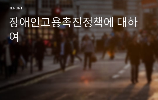 장애인고용촉진정책에 대하여