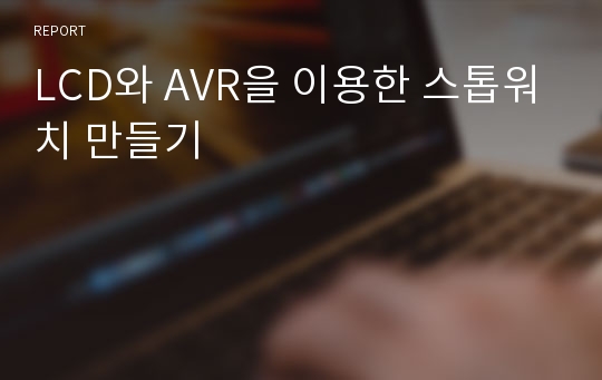 LCD와 AVR을 이용한 스톱워치 만들기