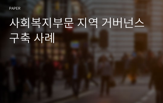 사회복지부문 지역 거버넌스 구축 사례