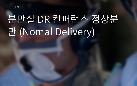 분만실 DR 컨퍼런스 정상분만 (Nomal Delivery)