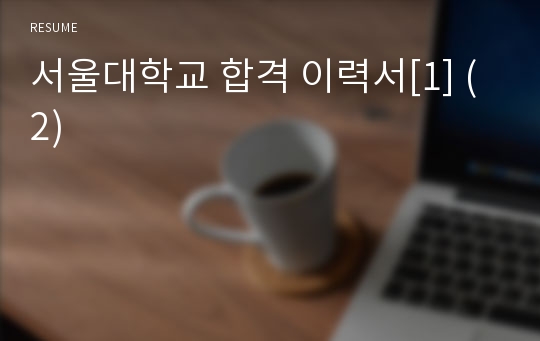 서울대학교 대학원 석사 합격 이력서