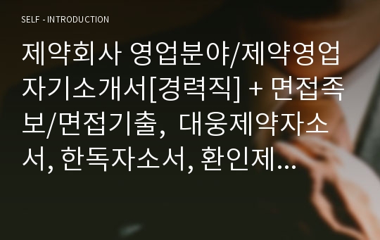 제약회사 영업분야/제약영업 자기소개서[경력직] + 면접족보/면접기출,  대웅제약자소서, 한독자소서, 환인제약자소서, 종근당자소서, 셀트리온자소서, 삼천당제약자소서