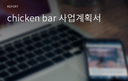 chicken bar 사업계획서