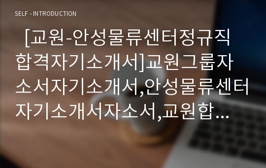 [교원그룹-안성물류센터정규직합격자기소개서]교원그룹자소서자기소개서,안성물류센터자기소개서자소서,교원합격자기소개서,안성물류센터합격자소서,교원자소서,자기소개서자소서,이력서,입사지원서,입사원서