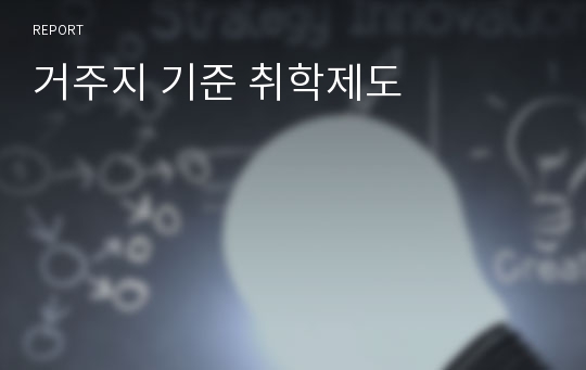 거주지 기준 취학제도