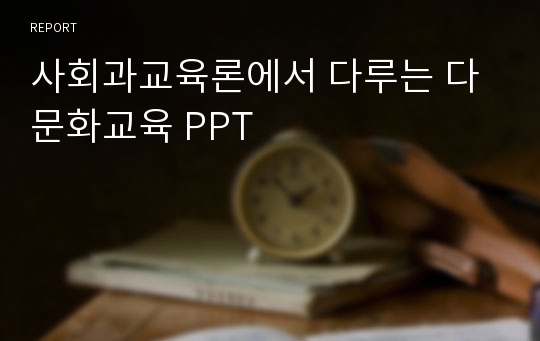 사회과교육론에서 다루는 다문화교육 PPT