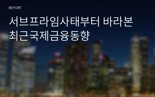 서브프라임사태부터 바라본 최근국제금융동향