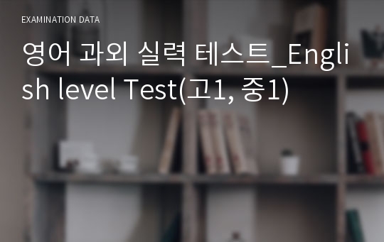 영어 과외 실력 테스트_English level Test(고1, 중1)