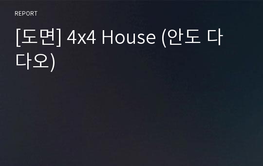 [도면] 4x4 House (안도 다다오)