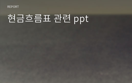 현금흐름표 관련 ppt