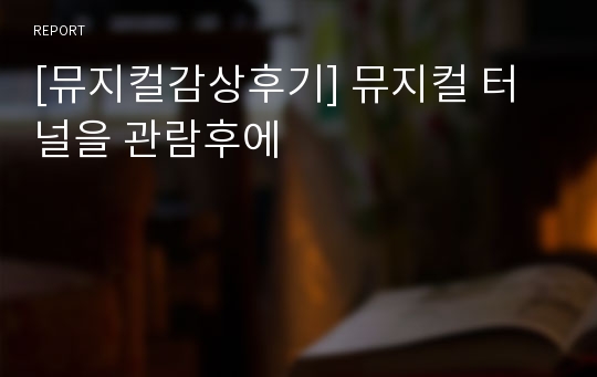 [뮤지컬감상후기] 뮤지컬 터널을 관람후에