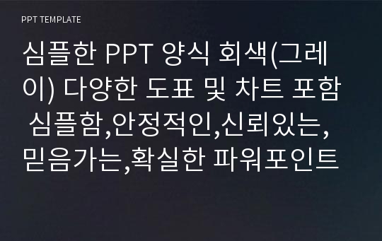 심플한 PPT 양식 회색(그레이) 다양한 도표 및 차트 포함 심플함,안정적인,신뢰있는,믿음가는,확실한 파워포인트