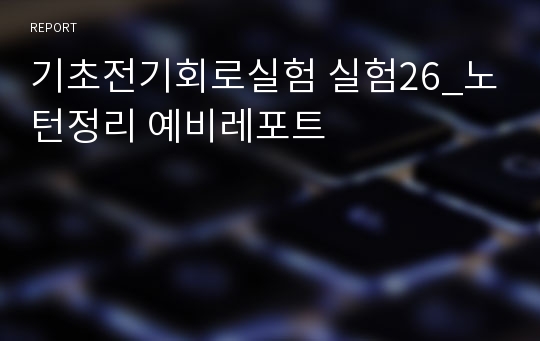 기초전기회로실험 실험26_노턴정리 예비레포트