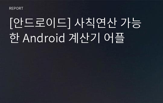 [안드로이드] 사칙연산 가능한 Android 계산기 어플