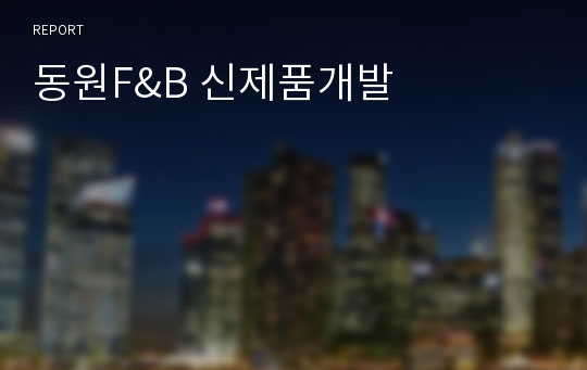 동원F&amp;B 신제품개발