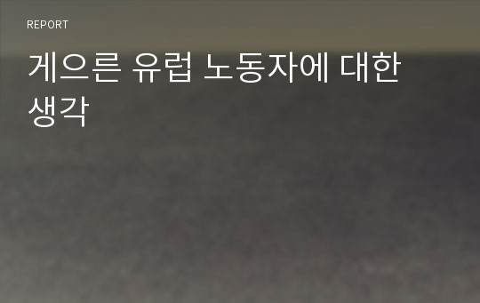 게으른 유럽 노동자에 대한 생각