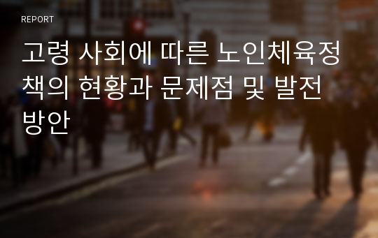 고령 사회에 따른 노인체육정책의 현황과 문제점 및 발전방안