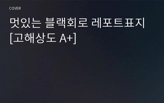 멋있는 블랙회로 레포트표지 [고해상도 A+]