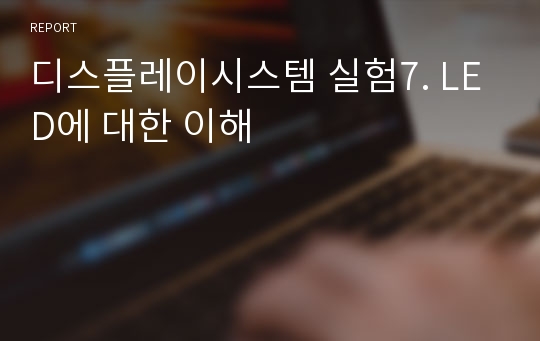 디스플레이시스템 실험7. LED에 대한 이해