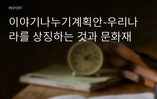 이야기나누기계획안-우리나라를 상징하는 것과 문화재