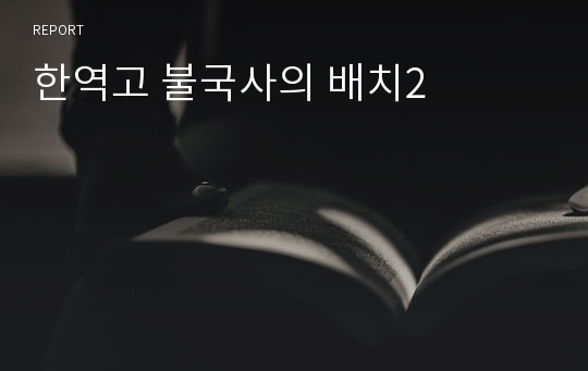 한역고 불국사의 배치2