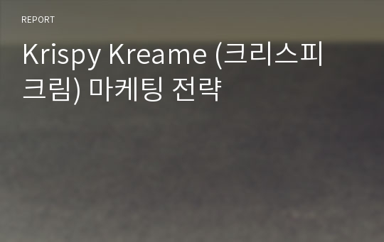 Krispy Kreame (크리스피 크림) 마케팅 전략