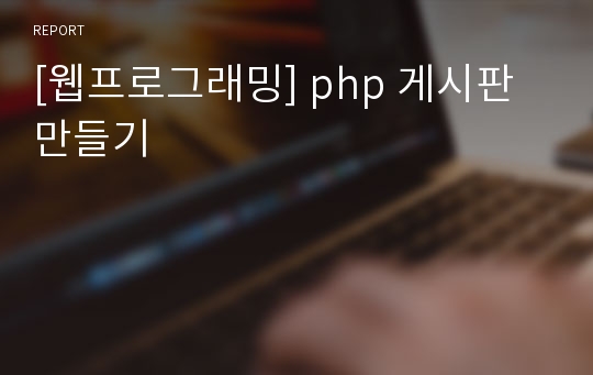 [웹프로그래밍] php 게시판 만들기