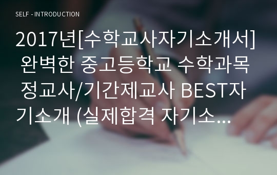 2020년[수학교사자기소개서] 완벽한 중고등학교 수학과목 정교사/기간제교사 BEST자기소개 (실제합격 자기소개서)