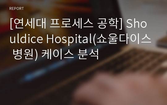 [연세대 프로세스 공학] Shouldice Hospital(쇼울다이스 병원) 케이스 분석