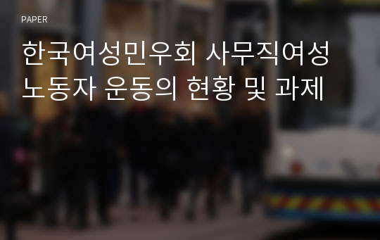 한국여성민우회 사무직여성노동자 운동의 현황 및 과제