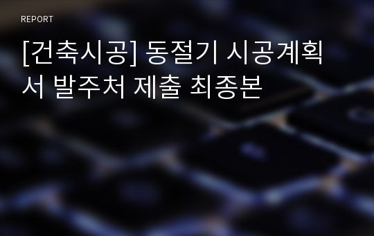 [건축시공] 동절기 시공계획서 발주처 제출 최종본