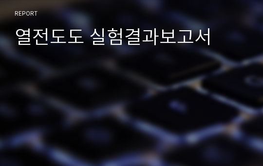 열전도도 실험결과보고서