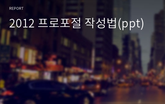 2012 프로포절 작성법(ppt)