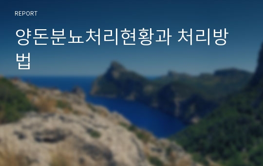 양돈분뇨처리현황과 처리방법