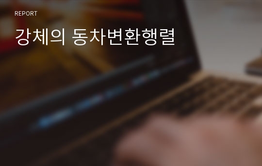 강체의 동차변환행렬