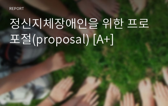 정신지체장애인을 위한 프로포절(proposal) [A+]