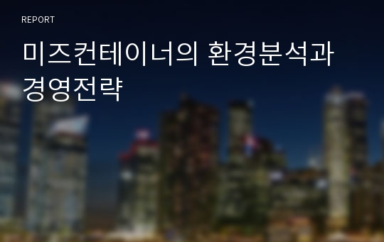 미즈컨테이너의 환경분석과 경영전략